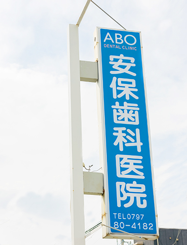 安保歯科基本情報
